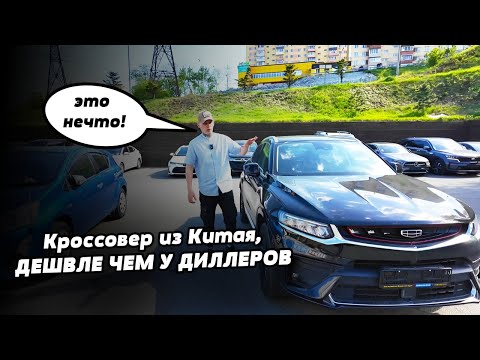 Видео: GEELY TUGELLA | Привезли из Китая для нашего клиента!