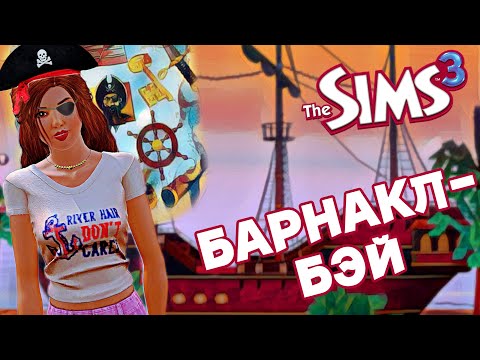 Видео: The Sims 3 - ГОРОД ПИРАТОВ  - БАРНАКЛ-БЭЙ | ОБЗОР