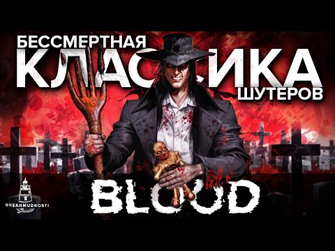 Видео: BLOOD (1997). Отборная Чернуха 90-х от создателей детских игр. История создания. Отсылки. Аддоны