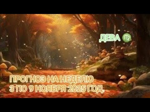 Видео: ДЕВА ♍ ПРОГНОЗ НА НЕДЕЛЮ С 3 ПО 9 НОЯБРЯ 2025 ГОД.