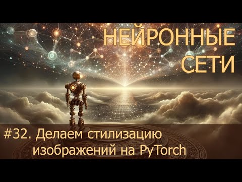 Видео: #32. Делаем стилизацию изображений на PyTorch | Нейросети на PyTorch