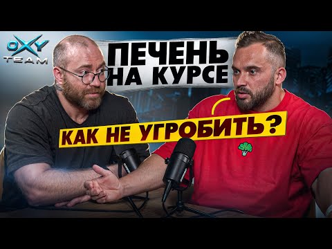 Видео: Поддержание печени на курсе | ПКТ | Павел Попов | Андрей Мельников