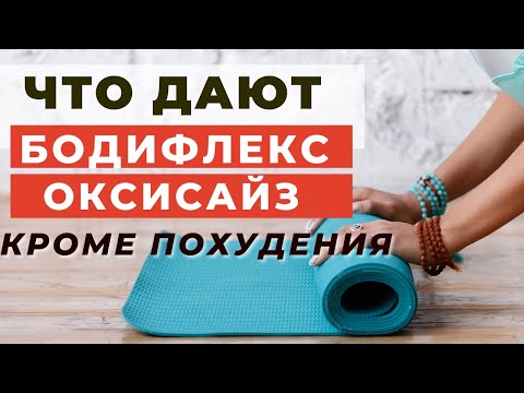 Видео: ЧТО ДАЮТ БОДИФЛЕКС И ОКСИСАЙЗ КРОМЕ ПОХУДЕНИЯ / ЧТО ЛУЧШЕ ДЛЯ ЗДОРОВЬЯ БОДИФЛЕКС ИЛИ ОКСИСАЙЗ /
