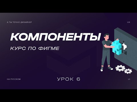 Видео: Всё про компоненты | Курс по Figma