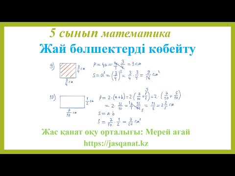 Видео: Жай бөлшектерді көбейту