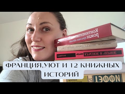 Видео: 12 тихих историй: французкая проза, классика и немного Востока🎎📚🔅