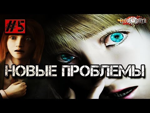 Видео: CLOCK TOWER 3 - НОВЫЕ ПРОБЛЕМЫ #5