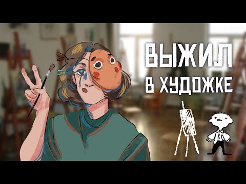 Видео: про то как я в художке учился