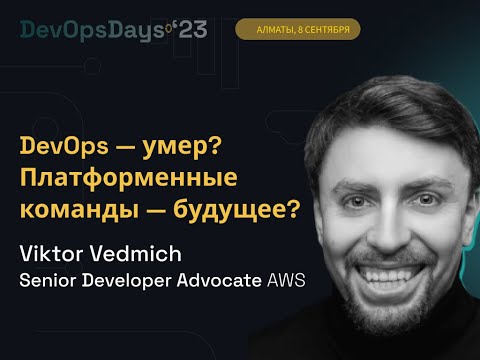 Видео: Виктор Ведмич・AWS