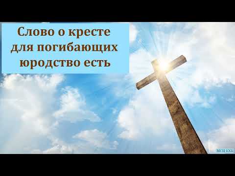 Видео: "Слово о кресте для погибающих юродство есть". И. Ю. Дороченко. МСЦ ЕХБ