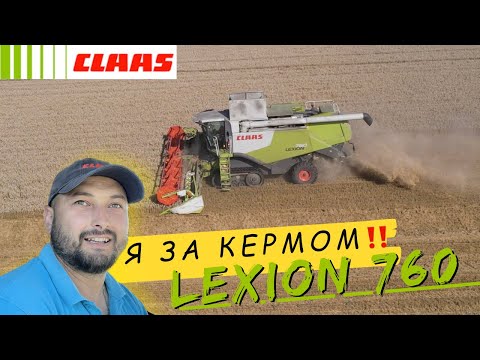 Видео: CLAAS Lexion 760‼️ Один день з життя комбайнера‼️