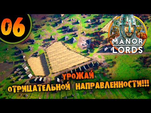 Видео: #06 УРОЖАЙ ОТРИЦАТЕЛЬНОЙ НАПРАВЛЕННОСТИ Прохождение MANOR LORDS НА РУССКОМ