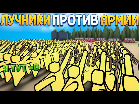 Видео: ЛУЧНИКИ ПРОТИВ АРМИИ ( Extremely Realistic Siege Warfare Simulator )