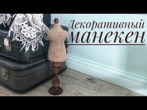 Видео: Декоративный манекен