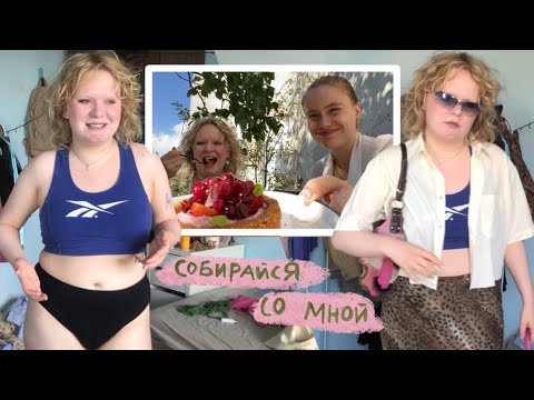 Видео: собирайся со мной (+мукбанг с аней)