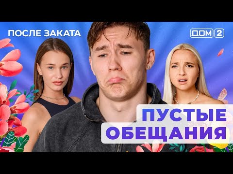 Видео: ДОМ-2. После заката (эфир от 25.09.2025)