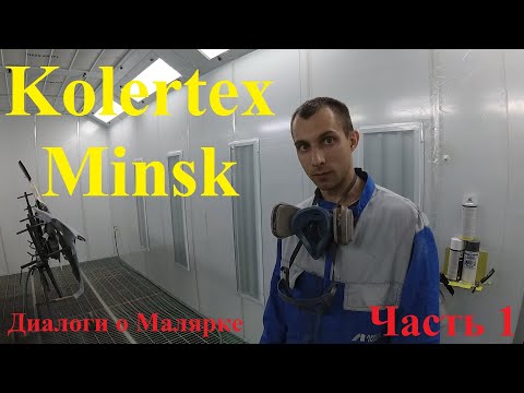 Видео: В гостях у КОЛЕРТЕХ. Диалоги о малярке с Красинским и Швабом. Часть 1
