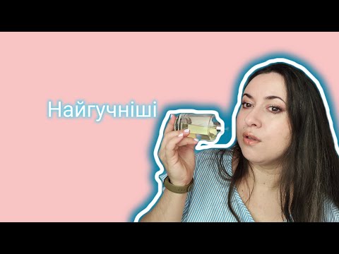 Видео: Топ 7 Найгучніших ароматів!