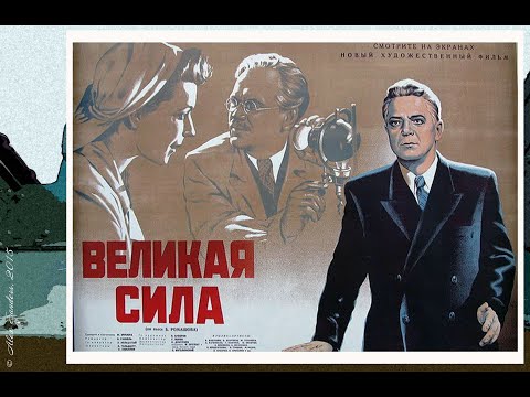 Видео: Великая сила (1950)