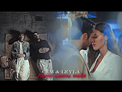 Видео: Cem & Leyla - Лето имени тебя