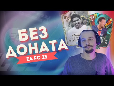 Видео: БЕЗ ДОНАТА В EA FC 25 / ПЕРВЫЙ СОСТАВ, РОНАЛДУ, КУМИР