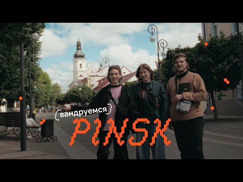 Видео: ВАНДРУЕМСЯ – ПІНСК / Чым выбітна «Сталіца Палесся» і дзе шукаць беларускую Лабубу?