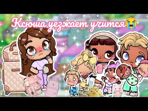 Видео: 😭Ксюша уезжает учится😭 *ДРАМА* аватар ворлд 🥰 влог 🌸 рутина ✨ Avatar world 🌍🌎 vlog🩷 routine🌷 *Drama*