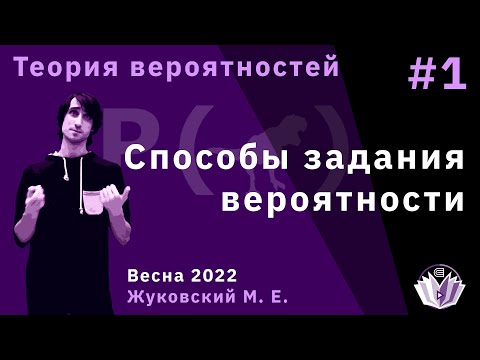 Видео: Теория вероятностей 1. Способы задания вероятности.