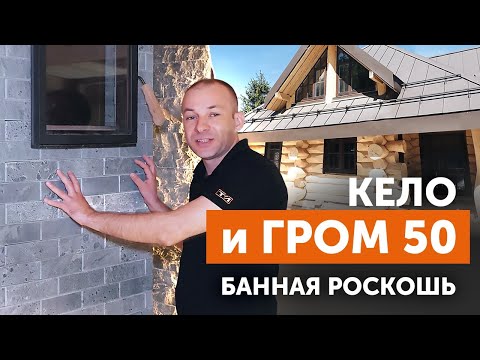 Видео: Банная роскошь с чугунной банной печью Гром 50 в частной бане из Кело