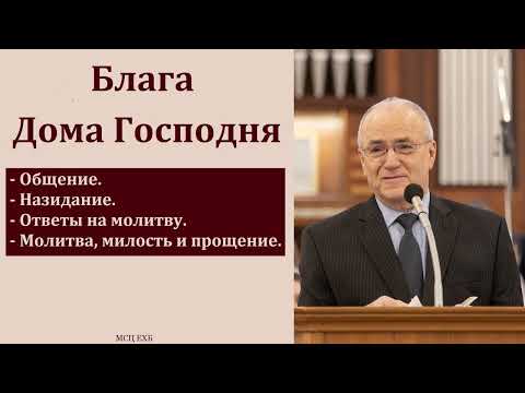 Видео: "Блага Дома Господня". Н. С. Антонюк. МСЦ ЕХБ