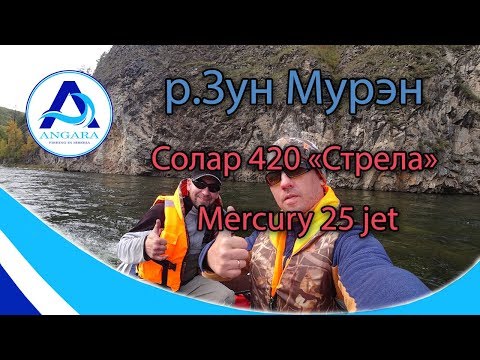 Видео: На Солар 420 "Стрела" + Mercury 25 jet по р.Зун Мурэн (Зун Мурино)