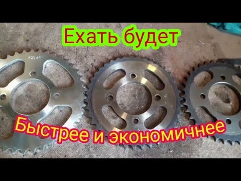 Видео: Как можно увеличить скорость, заменой звездочек на мотоцикле StelsDelta200и уменьшить расход топлива