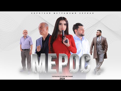 Видео: «МЕРОС» КИСМИ (1) ТОЧИК ФИЛМ 2024. 4К  //.« MEROS» QISMI  (1) TOJIK FILM 2024. 4К. ОРИГИНАЛ