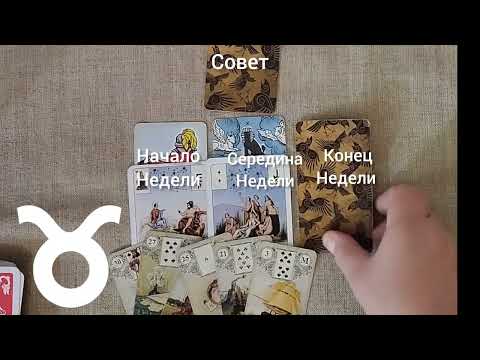 Видео: ТЕЛЕЦ ♉ Таро-прогноз на неделю с 14 по 20 октября