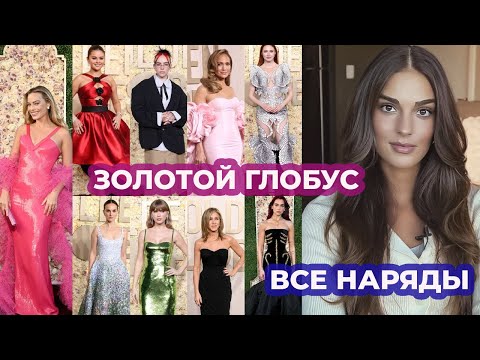 Видео: ЛУЧШИЕ И ХУДШИЕ НАРЯДЫ ЗОЛОТОГО ГЛОБУСА 2024 : ЧТО НАДЕЛИ ЗВЕЗДЫ