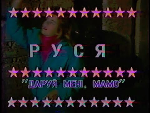 Видео: Руся  - Даруй Менi Мамо