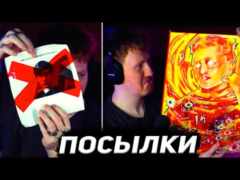 Видео: ДК РАСПАКОВЫВАЕТ ПОСЫЛКИ ОТ ЗРИТЕЛЕЙ #11