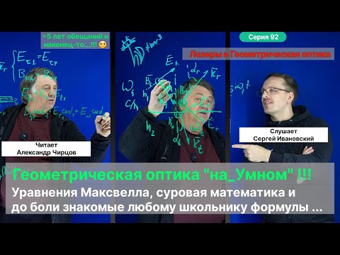 Видео: 92. Чирцов А.С.| Геометрическая или Волновая оптика? Что из чего получилось? Лазеры и угол Брюстера.