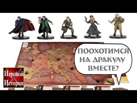 Видео: Ярость Дракулы(Fury of Dracula) - Объясняем правила и играем Letsplay через Tabletop Simulator