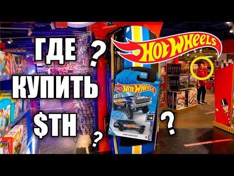 Видео: Охота на редкий Хот Вилс: ГДЕ КУПИТЬ Hot Wheels STH ?