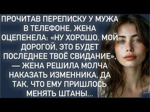 Видео: Жена решила молча наказать изменника,да так,что ему пришлось менять штаны