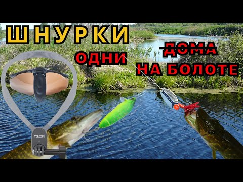 Видео: ШНУРКИ ПОЛНОСТЬЮ ЗАХВАТИЛИ БОЛОТО! НОВЫЙ ДЕРЖАТЕЛЬ КАМЕРЫ НА ШЕЮ.