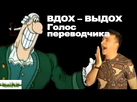 Видео: Вдох – выдох. Голос переводчика