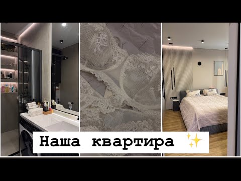 Видео: Ремонт закончен / Наша квартира 🏠 Порадовала себя ✨