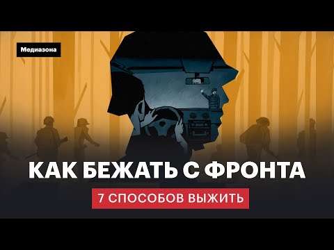 Видео: Как бежать с фронта и выжить. 7 способов от удачливых дезертиров