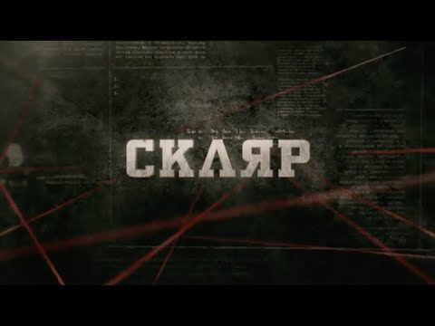 Видео: Скляр | Вещдок