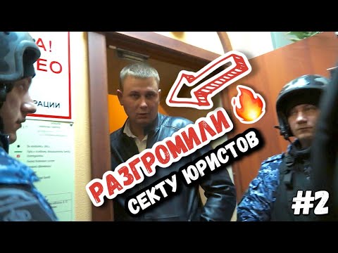 Видео: # 2 🔥 РАЗГРОМИЛИ 💪🏻 И ЗАКРЫЛИ СЕКТУ ЮРИСТОВ. Так будет с каждым мошенником #псевдоюристы #юрист