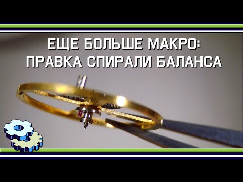 Видео: Еще больше макро: небольшая, но важная правка спирали баланса