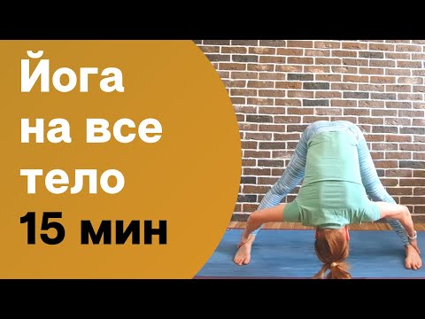 Видео: Йога на все тело 15 мин / Йога для начинающих / Мягкая йога
