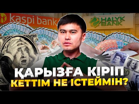 Видео: Кредит пен қарызға кіріп кеткендер не істеу керек? Кредиттен құтылу техникасы.